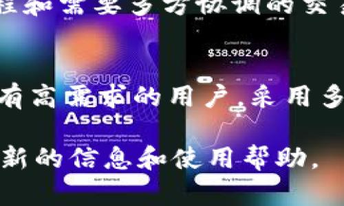 TokenPocket 是一款支持多种区块链钱包功能的移动端钱包应用。关于多重签名（Multisignature）功能的支持，TokenPocket 的支持情况可能会有所不同，具体情况往往依赖于其对相应区块链的支持。

多重签名简介
多重签名是一种安全措施，它要求多个私钥来授权一笔交易。换句话说，需要多个相关方的同意才能进行金额转移，这种手段通常用于提升资产安全性，保证多个团队成员或合作伙伴的透明度。

TokenPocket 的多重签名支持情况
在具体的支持上，TokenPocket 对一些主流区块链（如比特币、以太坊等）通常有不错的支持，然而多重签名的实现主要依赖于该区块链本身的智能合约功能和TokenPocket对这些功能的整合。

例如，以太坊网络本身支持多重签名钱包（如Gnosis Safe），TokenPocket 可以通过与这些服务的集成，为用户提供多重签名的功能。如果用户在 TokenPocket 中创建或接入某个基于多重签名的以太坊钱包，理论上是可以实现这样的功能。

如何使用 TokenPocket 实现多重签名
虽然 TokenPocket 提供了许多功能，但实际操作中实现多重签名的步骤可能需要用户一些了解。首先，用户需要选择支持该功能的区块链和相应的钱包合约。以下是一些基本步骤：
ol
    li选择和创建一个支持多重签名的合约钱包，确保你有足够的私钥。/li
    li在 TokenPocket 中添加该钱包，通过钱包的合约地址进行操作。/li
    li设置多重签名的参数，比如必须的签名数和参与人员。/li
    li在每次需要转账时，确保所有的必要签名者能够审核和验证交易。/li
/ol

多重签名的优势与劣势
使用多重签名的优势在于显著提高了资金的安全性，这是因为攻击者需要同时控制多个私钥才能完成转账。同时，它也为多个团队成员提供了一种透明的资金使用管理方式。

然而，多重签名也有其劣势。例如，如果某个签名者丢失私钥，可能导致无法进行后续的资金转移。此外，复杂的设置流程和需要多方协调的交易审核，可能在某些情况下也会造成不便。

总结
总体而言，TokenPocket 在多重签名方面的支持相对灵活，取决于用户选择的区块链及其合约的实现。对于资金安全有高需求的用户，采用多重签名的方式无疑是有益的选择。在使用过程中，用户应该保持对自身操作的充分理解，确保账户的安全性和便捷性。

如果您想了解更详细的操作指导或需解答其他相关问题，建议查阅 TokenPocket 的官方文档或支持论坛，以获取最新的信息和使用帮助。