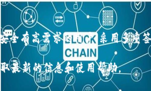 TokenPocket 是一款支持多种区块链钱包功能的移动端钱包应用。关于多重签名（Multisignature）功能的支持，TokenPocket 的支持情况可能会有所不同，具体情况往往依赖于其对相应区块链的支持。

多重签名简介
多重签名是一种安全措施，它要求多个私钥来授权一笔交易。换句话说，需要多个相关方的同意才能进行金额转移，这种手段通常用于提升资产安全性，保证多个团队成员或合作伙伴的透明度。

TokenPocket 的多重签名支持情况
在具体的支持上，TokenPocket 对一些主流区块链（如比特币、以太坊等）通常有不错的支持，然而多重签名的实现主要依赖于该区块链本身的智能合约功能和TokenPocket对这些功能的整合。

例如，以太坊网络本身支持多重签名钱包（如Gnosis Safe），TokenPocket 可以通过与这些服务的集成，为用户提供多重签名的功能。如果用户在 TokenPocket 中创建或接入某个基于多重签名的以太坊钱包，理论上是可以实现这样的功能。

如何使用 TokenPocket 实现多重签名
虽然 TokenPocket 提供了许多功能，但实际操作中实现多重签名的步骤可能需要用户一些了解。首先，用户需要选择支持该功能的区块链和相应的钱包合约。以下是一些基本步骤：
ol
    li选择和创建一个支持多重签名的合约钱包，确保你有足够的私钥。/li
    li在 TokenPocket 中添加该钱包，通过钱包的合约地址进行操作。/li
    li设置多重签名的参数，比如必须的签名数和参与人员。/li
    li在每次需要转账时，确保所有的必要签名者能够审核和验证交易。/li
/ol

多重签名的优势与劣势
使用多重签名的优势在于显著提高了资金的安全性，这是因为攻击者需要同时控制多个私钥才能完成转账。同时，它也为多个团队成员提供了一种透明的资金使用管理方式。

然而，多重签名也有其劣势。例如，如果某个签名者丢失私钥，可能导致无法进行后续的资金转移。此外，复杂的设置流程和需要多方协调的交易审核，可能在某些情况下也会造成不便。

总结
总体而言，TokenPocket 在多重签名方面的支持相对灵活，取决于用户选择的区块链及其合约的实现。对于资金安全有高需求的用户，采用多重签名的方式无疑是有益的选择。在使用过程中，用户应该保持对自身操作的充分理解，确保账户的安全性和便捷性。

如果您想了解更详细的操作指导或需解答其他相关问题，建议查阅 TokenPocket 的官方文档或支持论坛，以获取最新的信息和使用帮助。
