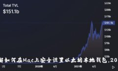 立即了解如何在Mac上安全