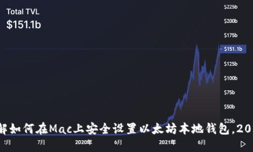 立即了解如何在Mac上安全设置以太坊本地钱包，2025必看！