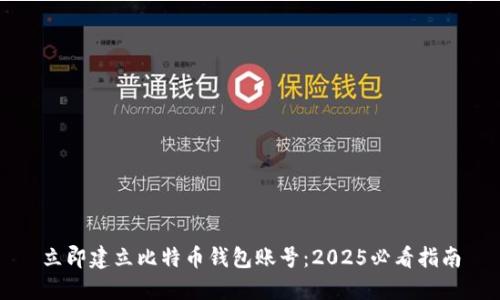 立即建立比特币钱包账号：2025必看指南