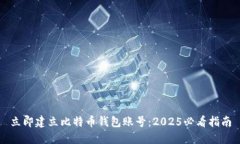 立即建立比特币钱包账号