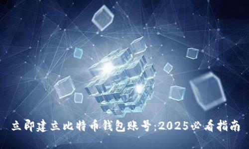立即建立比特币钱包账号：2025必看指南