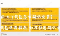 ### t p钱包怎么确认交易？