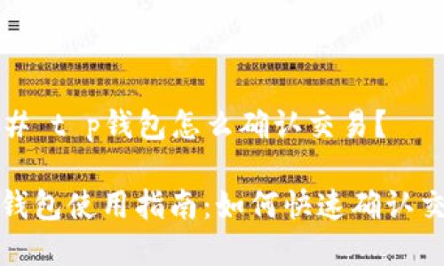 ### t p钱包怎么确认交易？

t p钱包使用指南：如何快速确认交易？