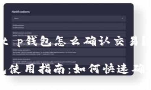 ### t p钱包怎么确认交易？

t p钱包使用指南：如何快速确认交易？