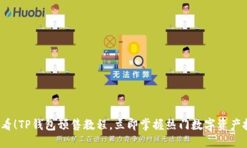 2025必看！TP钱包预售教程，立即掌握热门数字资产投资技巧