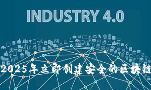 如何在2025年立即创建安全的区块链冷钱包
