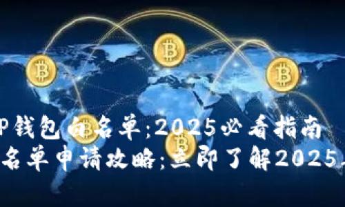 如何申请TP钱包白名单：2025必看指南
 TP钱包白名单申请攻略：立即了解2025年最新规则