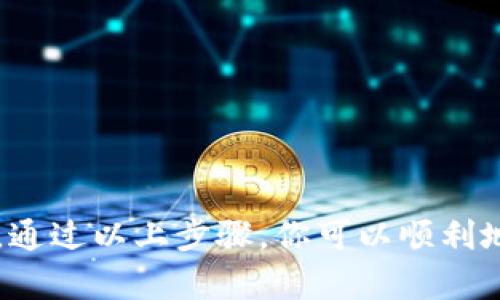 要卖掉你钱包里的以太坊（Ethereum），你可以按照以下步骤进行操作。请注意，在进行交易之前，确保你的以太坊钱包安全，并了解市场行情。

### 步骤1：选择一个交易所

首先，你需要选择一个可以交易以太坊的加密货币交易所。常见的交易所包括：

- **Binance**：全球最大的交易所之一，提供多种交易对和低手续费。
- **Coinbase**：适合初学者，用户界面友好。
- **Kraken**：提供安全性高、交易种类多的服务。
- **Huobi**：在亚洲市场颇具影响力，支持多种法币充值。

在选择交易所时，请确保选择一个具有良好声誉和安全性的交易平台。

### 步骤2：创建账户并验证身份

在你选择的交易所上注册一个账户。大多数交易所都会要求用户进行身份验证，以遵守反洗钱等法规。因此，你可能需要提供一些基本的个人信息和身份证明文件。

### 步骤3：将以太坊转入交易所

一旦你在交易所创建好账户并完成身份验证，接下来就是将你的以太坊转入交易所。以下是转账的步骤：

1. **登录交易所账户**。
2. **找到“充值”或“存款”选项**，选择以太坊（ETH）。
3. **获取你的以太坊充值地址**，该地址是你要发送以太坊的目标地址。
4. **打开你的以太坊钱包**，选择发送以太坊。
5. **复制并粘贴充值地址**，输入要发送的以太坊数量，并确认交易。

请注意转账时要仔细检查地址，以避免发送到错误的位置。转账完成后，等待几分钟，直到交易在区块链上被确认。

### 步骤4：在交易所上卖出以太坊

一旦你的以太坊到账，你就可以在交易所上进行买卖操作了。以Binance为例，具体操作为：

1. **登录你的交易所账户**。
2. **进入“交易”界面**，选择以太坊交易对（例如：ETH/BTC 或 ETH/USDT）。
3. **决定卖出方式**。你可以选择“限价单”或“市价单”：
   - **市价单**：按当前市场价格快速交易。
   - **限价单**：输入你希望的价格，只有在市场价格达到时才会成交。
4. **输入卖出数量**，确认交易。

### 步骤5：提取法币或其它资产

交易成功后，卖出的资金将存入你的交易所账户。如果你希望将这些资金提取到银行账户或其他钱包，请按照以下步骤操作：

1. **选择“提现”或“提取”**选项。
2. **选择提取方式**，如银行转账或提取至其它加密货币钱包。
3. **输入提取金额及相关信息**，并确认交易。

不同的交易所列出的提取要求、手续费、处理时间等都可能不同，请在操作前务必查看相关信息。

### 注意事项

1. **安全性**：尽量使用硬件钱包存储长期持有的加密货币，避免把大量资金放在交易所上。
2. **手续费**：了解交易所的交易费用和提现费用，这是影响你收益的重要因素。
3. **市场波动**：以太坊价格波动较大，建议在卖出之前观察市场动态，选择合适时机。

### 结语

出售你的以太坊并不是复杂的过程，但仍然需要你保持警惕，在进行任何交易时都要做好功课。通过以上步骤，你可以顺利地将钱包里的以太坊卖掉，实现资金的灵活调动。希望这些信息能对你有所帮助，祝你交易顺利！