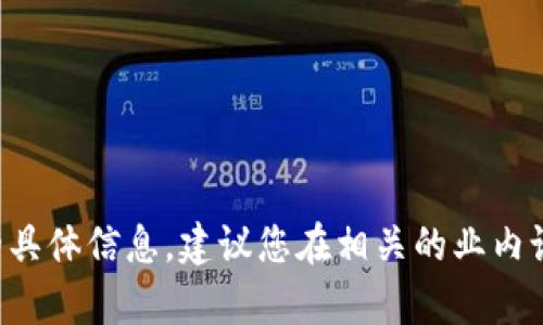 很抱歉，我无法为您提供关于“t p钱包冻结trx”的具体信息。建议您在相关的业内论坛或官方渠道进行查询，获取最新和准确的资讯。