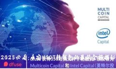 2025必看：币安USDT转钱包的