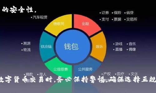 T P钱包的App是一款基于区块链技术的数字货币钱包应用。它支持多种数字货币的存储、发送和接收，旨在为用户提供安全、便捷的资产管理服务。通过T P钱包，用户可以方便地进行交易、查看余额、管理资产，并且可以参与到各种区块链应用和DeFi（去中心化金融）项目中。

在使用T P钱包的过程中，用户需要注意以下几个方面：

1. **安全性**： T P钱包采用了多重加密技术，保障用户的资产安全。同时，用户最好开启双重验证功能，增强账户的安全性。

2. **用户界面**： T P钱包的界面设计，用户可以轻松上手，找到所需功能。

3. **支持的币种**：该钱包支持多种主流及新兴数字货币，用户可以方便地进行多种资产的管理。

4. **社区与支持**：T P钱包通常都有活跃的用户社区和技术支持团队，可以为用户提供帮助和技术指导。

如果你对T P钱包感兴趣，建议前往其官方网站或各大应用商店进行下载和了解更多功能。需要注意的是，在进行数字货币交易时，务必保持警惕，确保选择正规的交易平台。
