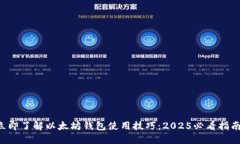 立即了解以太坊钱包使用