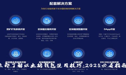 立即了解以太坊钱包使用技巧：2025必看指南！
