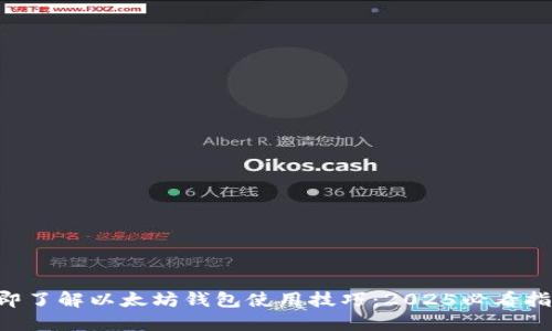 立即了解以太坊钱包使用技巧：2025必看指南！