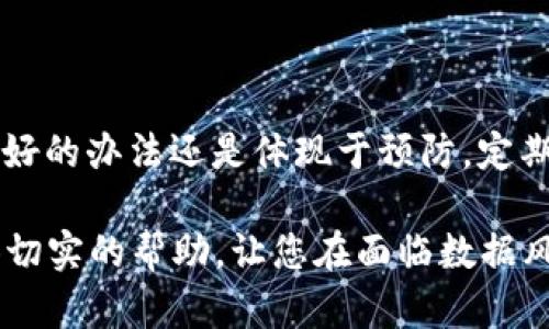 tiaoti如何立即恢复你的TP钱包数据？2025必看技巧与指南/tiaoti  
TP钱包, 数据恢复, 加密货币, 区块链/guanjianci  

引言
在如今这个数字化时代，越来越多的人开始使用加密货币及相关工具，如TP钱包。然而，钱包丢失或数据损坏的情况屡见不鲜，让不少用户深感焦虑。面对这种情况，如何优雅地恢复TP钱包的数据成为了一个迫切而重要的问题。因此，本文将为你详尽介绍几种有效的数据恢复方法，帮助你在遇到困难时，迅速找回你的资产。

为什么TP钱包数据丢失？
TP钱包作为一个支持多种加密货币的数字钱包，虽然其安全性相对较高，但仍然存在数据丢失的风险。首先，用户的误操作，比如不小心删除钱包文件，或者重装系统后未备份数据，都是常见的原因。其次，网络攻击或软件故障也可能导致数据损坏。此外，设备故障，比如手机损坏或者存储卡故障，也可能使得钱包中的数据无法访问。

使用助记词恢复TP钱包
助记词是恢复TP钱包数据的最常用且有效的方法之一。在创建TP钱包时，用户通常会获得一组助记词，这组词语不仅是安全保护的措施，也是数据恢复的关键。确保在创建钱包时妥善保管这组助记词，能够在你不幸丢失数据时，帮助你轻松找回。

具体的恢复步骤如下：
ol
li下载并安装TP钱包应用程序。/li
li打开应用，选择“恢复钱包”选项。/li
li输入你的助记词，确保每个词语的顺序和拼写正确。/li
li设定一个安全密码，以保护你的新钱包。/li
li完成后，你的资产将立即恢复。/li
/ol

然而，如果你没有妥善保管助记词，想要恢复钱包将变得非常困难。

利用备份恢复数据
如果你有定期备份TP钱包数据的习惯，那么恢复工作就会变得简单得多。备份通常是将钱包文件存储在安全的位置，如外部硬盘、U盘或者云端存储。若数据丢失或设备损坏，你可以按照以下步骤恢复：

ol
li找到你之前的备份文件。/li
li将备份文件复制到安装TP钱包的设备上。/li
li打开TP钱包，选择“导入钱包”。/li
li选择你的备份文件进行导入。/li
li输入必要的安全信息以完成恢复。/li
/ol

因此，定期备份是非常重要的，可以避免因为数据丢失而造成的经济损失。

第三方工具的选择
如果以上两个方法均不可行，最后的希望是使用专业的第三方恢复工具。市场上有许多针对TP钱包数据恢复的软件，它们声称能够帮助用户找回丢失的数据。在选择这些工具时，需谨慎对待，确保选择信誉良好的软件。使用方法通常包括：

ol
li下载并安装所选数据恢复工具。/li
li按照软件的指引，选择丢失数据的存储位置。/li
li启动扫描，等待软件查找丢失的数据。/li
li在恢复的文件中寻找你的TP钱包数据。/li
/ol

然而，需要注意的是，使用第三方工具时一定要确保没有恶意软件干扰。选用知名品牌的恢复工具，同时确保其支持TP钱包的版本。

教育与预防：如何避免数据丢失
数据丢失虽然可以通过各种方法恢复，但最好的方式是采取预防措施来避免数据丢失。在日常使用TP钱包时，我们可以遵循以下几点建议：
ul
li定期备份：确保每隔一定时间备份钱包数据，以防止因意外而造成的风险。/li
li安全保存助记词：将助记词写在纸上保存，并存放到安全的地方，避免电子存储带来的风险。/li
li保持软件更新：确保TP钱包应用保持最新版本，以避免已知的安全漏洞。/li
li增强网络安全：使用强密码和双重认证，防止网络攻击和数据泄露。/li
/ul

结论
面对TP钱包数据丢失的情况，我们需要冷静应对，采取有效的恢复方法。无论是通过助记词、备份，还是第三方工具，都是恢复数据的可行路径。然而，最好的办法还是体现于预防，定期备份和安全保存助记词将是保证你资金安全的重要举措。现在就开始行动吧，保护你的资产，避免不必要的损失！

在这个瞬息万变的数字货币市场中，了解如何高效地保护和恢复你的TP钱包数据，是每一个加密货币用户都必须具备的技能。希望本文可以为您提供切实的帮助，让您在面临数据风险时，不再手足无措。