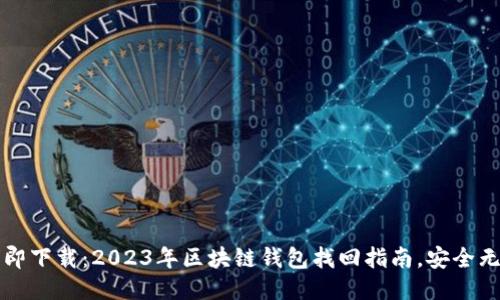 立即下载：2023年区块链钱包找回指南，安全无忧