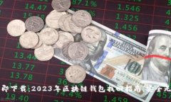 立即下载：2023年区块链钱