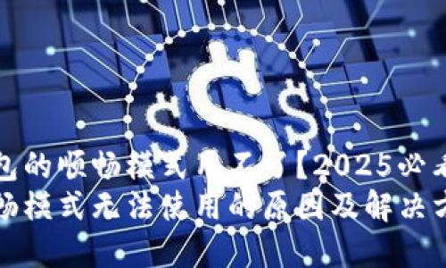 为何TP钱包的顺畅模式用不了？2025必看解决方案
TP钱包顺畅模式无法使用的原因及解决方案