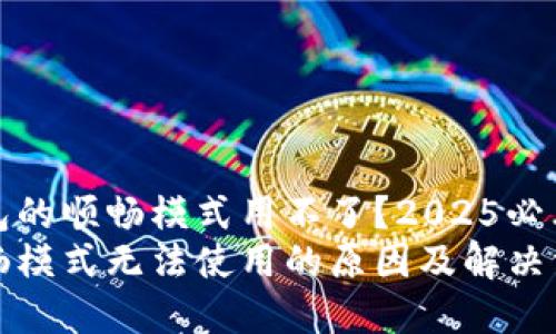 为何TP钱包的顺畅模式用不了？2025必看解决方案
TP钱包顺畅模式无法使用的原因及解决方案