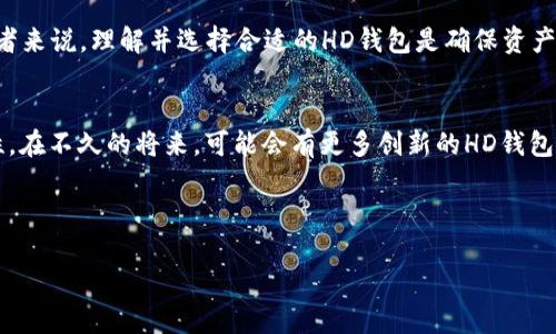 什么是比特币钱包右下角的HD标志？
在讨论比特币钱包时，右下角的“HD”标志常常引起用户的好奇。那么，这个标志到底是什么意思呢？HD实际上是“Hierarchical Deterministic”（层级确定性）的缩写，它代表了一种生成地址的方式，这对于用户和安全性都有着重要的影响。

HD钱包的基本概念
传统的钱包往往会生成单一的地址，用于接收和发送比特币。这种方法虽然简单，但却存在诸多安全隐患。相较之下，HD钱包的设计使得用户可以通过一个“根密钥”生成无限数量的子密钥和地址。因此，用户只需记住一个备份的种子词，就能够恢复其所有的比特币地址和资产。

HD钱包的运作原理
HD钱包运用了BIP32（Bitcoin Improvement Proposal 32）标准，使得它能够生成链式的子密钥。用户在创建钱包时，将得到一个种子（通常是12到24个单词的组合），该种子将用于生成所有的私钥和公钥。这种设计不仅提升了钱包的安全性，同时也提供了更高的便利性。用户无需单独备份每一个地址，只需备份种子词即可。

HD钱包的优点
HD钱包有许多显著的优势，下面我们来逐一分析。首先，HD钱包提高了安全性。因为生成的每一个地址都是独立的，因此即使某个地址被攻击者知晓，也不会影响到其他地址的安全。
其次，HD钱包的便利性不容忽视。由于所有的地址都是通过同一个种子生成的，用户只需备份一次，就可以轻松恢复所有资产。这样的设计无疑减少了遗失访问密钥的风险。
最后，HD钱包还有助于保护用户的隐私。每次接收付款时，用户可以生成一个新的地址，这样可以有效避免链上交易被追踪的问题，增强了个人隐私保护。

如何选择合适的HD钱包？
目前市场上有许多HD钱包可供选择，用户在选择时应考虑几个关键因素。首先，钱包的安全性和声誉是最重要的，因此选择经过验证和有良好口碑的钱包非常重要。此外，用户还应考虑钱包的功能性，例如是否支持多种数字货币、是否具备多重签名功能等。
用户界面的友好程度也是一个不可忽视的因素。对于新手来说，一个直观易用的界面将大大提高使用体验。

总结
总的来说，HD钱包的“HD”标志代表了层级确定性钱包的重要特征，它为用户提供了更高的安全性、便利性和隐私保护。因此，对于比特币投资者来说，理解并选择合适的HD钱包是确保资产安全的关键步骤。无论你是经验丰富的投资者还是刚入门的新手，HD钱包都值得优先考虑。

关于未来的展望
随着数字货币的普及，HD钱包将越来越多地出现在我们的日常生活中。尤其是在2025年前后，更多的人将会意识到安全性和便利性的重要性。在不久的将来，可能会有更多创新的HD钱包应用出现，这将进一步推动数字货币的使用和发展。

比特币钱包, HD钱包, 数字货币安全, 钱包选择/guanjianci
:
立即了解：2025必看HD比特币钱包安全指南