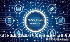 2025必看！全面解析欧易钱