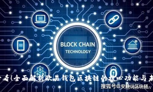 2025必看！全面解析欧易钱包区块链的核心功能与未来趋势