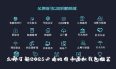 立即了解2025必看比特币虚