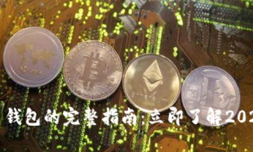 波场转比特币钱包的完整指南：立即了解2025年必看技巧