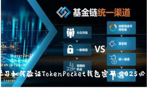 立即学习如何验证TokenPocket钱包密码：2025必看指南