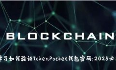 立即学习如何验证TokenPo