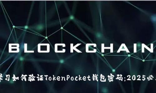 立即学习如何验证TokenPocket钱包密码：2025必看指南