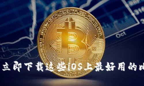 2025必看：立即下载这些iOS上最好用的比特币钱包！