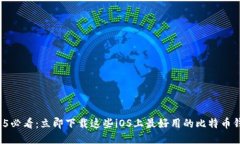 2025必看：立即下载这些
