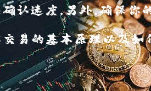 ### 钱包交易记录成功但未到账的解决方案

在数字货币的世界中，交易的顺利进行有时并不意味着资金会立即到账。许多用户在使用TP钱包（或其他类似钱包）时，可能遇到交易记录显示成功但实际未到账的情况。这种情况下，你该如何处理呢？本文将为你详细解释可能的原因，以及解决这一问题的步骤。

1. 交易处理的时间因素
首先，我们需要理解的是，区块链交易虽然在技术上是即时的，但由于网络拥堵、矿工费用低等原因，确认过程可能会延迟。因此，即使你的交易状态已经显示为“成功”，资金可能仍在处理中，尚未被确认。通常，如果交易需要被确认，会有几个区块的等待时间，具体时间取决于所用的区块链网络的当前状态。

2. 检查区块链浏览器
其次，建议你使用区块链浏览器来检查你的交易状态。你只需将钱包地址或者交易哈希（Transaction ID）输入区块链浏览器就能看到该交易的详细信息，包括确认数量和任何潜在的错误信息。如果交易仍在等待确认，你就可以耐心等待；如果交易已经确认但资金未到账，你需要进行进一步的调查。

3. 重启app和检查网络
在某些情况下，移动钱包可能会因为网络问题或者应用程序的小故障而未能及时更新交易状态。因此，你可以尝试以下简单的步骤：首先，重启TP钱包应用程序；其次，确保你的互联网连接是稳定和正常的。如果你在使用移动数据，请考虑切换到稳定的WiFi网络，再次检查交易状态。

4. 确认接收地址
除了上述步骤外，请确认你填写的接收地址是正确的。如果你不小心输入了错误的地址，尽管交易状态显示成功，资金实际上是发送到了错误的地址，此时很难追回。因此，在进行未来的交易时，总要仔细核对地址信息，以避免不必要的损失。

5. 联系客户支持
如果你在检查了交易状态和网络条件后仍然没有解决问题，那么建议你联系TP钱包的客户支持。提供相关的交易信息（例如，交易哈希、金额、时间戳等），以帮助他们更快地找到问题所在。良好的客服通常可以协助你更快地了解问题，并寻找解决方案。

6. 用户社区和论坛
此外，考虑访问TP钱包的用户社区或论坛。很多时候，其他用户可能也遇到了类似的问题，并且他们可能已经分享了解决方案或补救措施。例如，Reddit和Telegram等社交平台上有大量的讨论和支持小组，可以提供信息共享和经验交流。

7. 技术故障或升级问题
有时，TP钱包本身可能会因为技术故障或升级而造成交易延迟。在这种情况下，用户可以在TP钱包的官方网站或社交媒体渠道上查看最新公告，了解是否存在系统问题。一旦故障得到解决，交易状态通常会及时更新并到账。

8. 预防措施和安全建议
最后，为了减少类似问题的发生，用户在进行交易时应采取预防措施。例如，不要在高峰时段进行大额交易，尽量选择手续费高的时段以加快确认速度。另外，确保你的设备和软件是最新版本，启用两步验证等安全功能，以降低遭受安全风险的几率。

总之，当你在TP钱包中遇到交易记录显示成功但并未到账的情况时，千万要保持冷静，逐步检查交易状态，并采取适当的措施解决问题。了解交易的基本原理以及如何使用工具进行自助检查，将为你在数字货币的投资旅程中提供极大的帮助。

TP钱包, 交易未到账, 区块链交易, 钱包支持/guanjianci