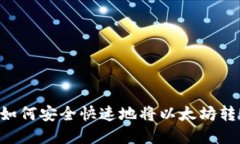 立即了解如何安全快速地