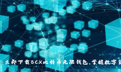2025必看：立即下载BCX比特币无限钱包，掌握数字货币的未来