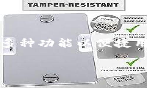 在更新后的TP钱包中，推荐功能消失了，这确实让不少用户感到困惑和不便。TP钱包作为一款广受欢迎的数字资产钱包，提供了多种功能以便捷用户进行数字资产的管理和交易。然而，每次更新都有可能引入新功能或调整现有功能，而这些变化可能会影响用户的使用体验。

### TP钱包更新后推荐功能消失：如何快速适应与解决?