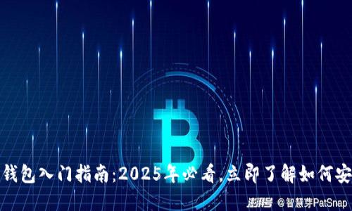 比特币钱包入门指南：2025年必看，立即了解如何安全转账