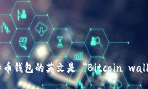 比特币钱包的英文是 