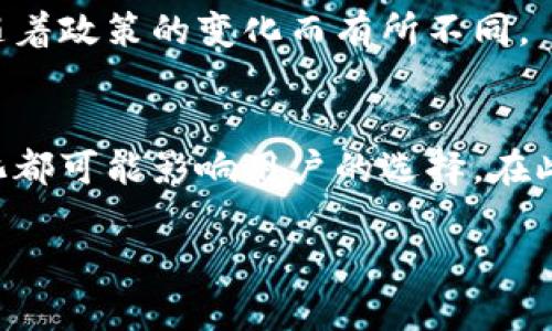 由于TP钱包（TP Wallet）在具体的服务政策和国家法规方面的调整，关于中国用户是否能够使用TP钱包的问题并没有一个简单的答案。在本篇文章中，我们将详细探讨这一问题，分析在中国使用TP钱包的可能性、相关法律法规，以及对用户的影响。

什么是TP钱包？
TP钱包是一种数字钱包，专门用于存储和管理加密货币资产。它允许用户方便地进行加密货币交易，提供了多种功能，包括资产管理、转账、兑换等。近年来，随着区块链技术的发展，数字钱包在全球范围内受到了广泛关注。

中国对加密货币的监管政策
近年来，中国政府对加密货币的监管越来越严格。2017年，中国人民银行发布通告，禁止金融机构提供与加密货币相关的服务，这使得许多交易所关闭或者转移到海外。此外，2021年，中国针对加密货币挖矿和交易活动进行了进一步打击。这一系列政策的目标主要是为了维护金融安全和社会稳定。因此，很多用户对中国用户是否可以使用TP钱包产生了疑问。

TP钱包在中国的可用性
当前，TP钱包是否可以在中国使用主要取决于多个因素。首先，用户需要了解TP钱包是否符合中国的监管要求。由于中国对外汇和加密货币交易的严格限制，很多国际钱包服务提供商在中国地区无法正常运营。

例如，如果TP钱包提供的服务涉及加密货币交易或法币兑换，用户在使用时可能面临法律风险。此外，如果TP钱包的官方网站或应用程序被中国的防火墙屏蔽，用户将无法正常访问服务，这对于希望在中国使用TP钱包的用户来说是一大挑战。

如何安全使用数字钱包？
尽管存在诸多挑战，目前依然有不少用户在寻找安全的方式来使用数字钱包。如果你是中国用户，并希望使用TP钱包，以下是一些建议：

ul
    listrong了解法律法规/strong：首先，你必须了解中国关于加密货币的法律法规，确保自己在法律框架下进行操作。/li
    listrong选择稳定的网络环境/strong：使用VPN等工具可能会帮助您访问被屏蔽的网站，然而，这在法律上存在风险。/li
    listrong确保资金安全/strong：无论使用哪种钱包，确保密码强度和备份好你的私钥都是至关重要的。/li
/ul

未来展望
面对不断变化的市场和监管环境，数字钱包的发展前景依然诱人。在未来，TP钱包等钱包服务提供商可能会根据市场需求和相关法规进行变革。比如，它们可能会推出符合当地政策的新功能或服务，以适应用户的需求。

与此同时，中国的区块链技术仍在蓬勃发展，政府对于区块链发展的支持也为数字货币生态系统带来了新的机遇。因此，未来中国用户是否能使用TP钱包，也可能会随着政策的变化而有所不同。

总结
对于中国用户来说，使用TP钱包的可行性并不明确。虽然在技术上可能存在绕过某些限制的方法，但法律风险依然不能忽视。同时，加密货币市场的变动和政策的变化都可能影响用户的选择。在此，我们建议用户在使用数字钱包时始终保持警惕，关注相关法规的变化，并保持对自己资产的负责任态度。

无论如何，数字货币的发展是一个充满机会与挑战的领域。希望未来能够看到更加清晰和发展的监管政策，让更多用户能够安全地享受数字货币带来的便利。