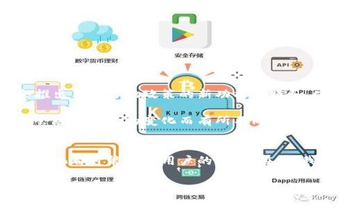 由于TP钱包（TP Wallet）在具体的服务政策和国家法规方面的调整，关于中国用户是否能够使用TP钱包的问题并没有一个简单的答案。在本篇文章中，我们将详细探讨这一问题，分析在中国使用TP钱包的可能性、相关法律法规，以及对用户的影响。

什么是TP钱包？
TP钱包是一种数字钱包，专门用于存储和管理加密货币资产。它允许用户方便地进行加密货币交易，提供了多种功能，包括资产管理、转账、兑换等。近年来，随着区块链技术的发展，数字钱包在全球范围内受到了广泛关注。

中国对加密货币的监管政策
近年来，中国政府对加密货币的监管越来越严格。2017年，中国人民银行发布通告，禁止金融机构提供与加密货币相关的服务，这使得许多交易所关闭或者转移到海外。此外，2021年，中国针对加密货币挖矿和交易活动进行了进一步打击。这一系列政策的目标主要是为了维护金融安全和社会稳定。因此，很多用户对中国用户是否可以使用TP钱包产生了疑问。

TP钱包在中国的可用性
当前，TP钱包是否可以在中国使用主要取决于多个因素。首先，用户需要了解TP钱包是否符合中国的监管要求。由于中国对外汇和加密货币交易的严格限制，很多国际钱包服务提供商在中国地区无法正常运营。

例如，如果TP钱包提供的服务涉及加密货币交易或法币兑换，用户在使用时可能面临法律风险。此外，如果TP钱包的官方网站或应用程序被中国的防火墙屏蔽，用户将无法正常访问服务，这对于希望在中国使用TP钱包的用户来说是一大挑战。

如何安全使用数字钱包？
尽管存在诸多挑战，目前依然有不少用户在寻找安全的方式来使用数字钱包。如果你是中国用户，并希望使用TP钱包，以下是一些建议：

ul
    listrong了解法律法规/strong：首先，你必须了解中国关于加密货币的法律法规，确保自己在法律框架下进行操作。/li
    listrong选择稳定的网络环境/strong：使用VPN等工具可能会帮助您访问被屏蔽的网站，然而，这在法律上存在风险。/li
    listrong确保资金安全/strong：无论使用哪种钱包，确保密码强度和备份好你的私钥都是至关重要的。/li
/ul

未来展望
面对不断变化的市场和监管环境，数字钱包的发展前景依然诱人。在未来，TP钱包等钱包服务提供商可能会根据市场需求和相关法规进行变革。比如，它们可能会推出符合当地政策的新功能或服务，以适应用户的需求。

与此同时，中国的区块链技术仍在蓬勃发展，政府对于区块链发展的支持也为数字货币生态系统带来了新的机遇。因此，未来中国用户是否能使用TP钱包，也可能会随着政策的变化而有所不同。

总结
对于中国用户来说，使用TP钱包的可行性并不明确。虽然在技术上可能存在绕过某些限制的方法，但法律风险依然不能忽视。同时，加密货币市场的变动和政策的变化都可能影响用户的选择。在此，我们建议用户在使用数字钱包时始终保持警惕，关注相关法规的变化，并保持对自己资产的负责任态度。

无论如何，数字货币的发展是一个充满机会与挑战的领域。希望未来能够看到更加清晰和发展的监管政策，让更多用户能够安全地享受数字货币带来的便利。