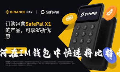 2025必看：如何在IM钱包中快速将比特币转换为USDT！