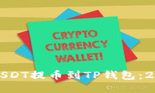 如何立即将USDT提币到TP钱包：2025必看指南