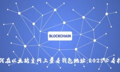 如何在以太坊主网上查看