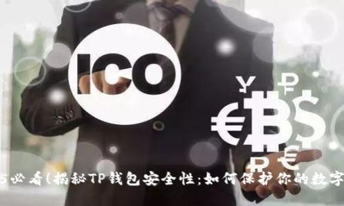 2025必看！揭秘TP钱包安全性：如何保护你的数字资产