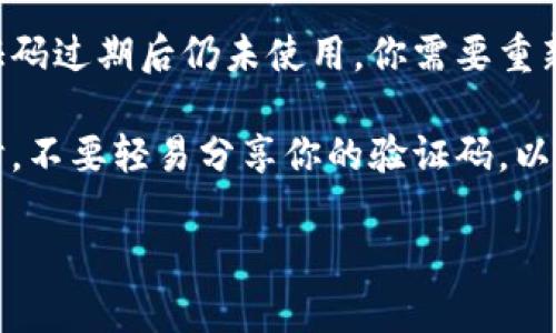 关于TP钱包的转账验证码，有几个方面需要了解：

1. **验证码的作用**：在TP钱包中，转账操作通常需要输入验证码。这是为了确保交易的安全性，防止未经授权的资金转移。验证码通常会通过短信或应用内通知发送到用户的注册手机或邮箱。

2. **获取验证码**：当你进行转账操作时，系统会自动发送验证码到你注册的手机或邮箱。你需要查看你的短信或邮箱，获取这个验证码并输入到TP钱包的相应位置。

3. **验证码的有效期**：验证码通常有时间限制，在一定时间内有效。如果在验证码过期后仍未使用，你需要重新请求一个新的验证码。

4. **注意安全**：请确保你的手机或邮箱的安全性，避免验证码被他人获取。同时，不要轻易分享你的验证码，以防止账户被盗。

如果在操作过程中遇到任何问题，建议查阅TP钱包的官方帮助文档或联系客服。