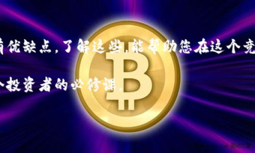 以太坊存在哪里的钱包比较好？对于许多想要投资以太坊（Ethereum）的用户来说，这个问题十分重要。选择一个安全、便捷且功能丰富的钱包可以帮助保护您的资产，同时提高交易的效率。以下是一些最佳选择以及相应的详细介绍。

以太坊钱包的类型

在考虑存放以太坊之前，首先要了解不同类型的钱包：

1. **热钱包（在线钱包）**：这种类型的钱包通常通过互联网进行访问，使用非常方便，适合频繁交易的用户。例子包括交易所钱包和移动应用钱包。

2. **冷钱包（离线钱包）**：这种钱包不连接到互联网，安全性较高，适合长期持有数字货币的投资者。例子包括硬件钱包和纸钱包。

3. **桌面钱包**：这种钱包软件安装在个人电脑上，兼具安全和便捷的特点，适合不太频繁交易的用户。

4. **移动钱包**：这种钱包可以在手机上运行，使用非常方便，适合在移动设备上管理数字资产的用户。

热钱包的优势与劣势

热钱包的主要优势在于其便捷性。由于热钱包始终连接到互联网，用户可以随时随地进行交易，快速响应市场变化。然而，这种便利也带来了安全隐患。热钱包容易受到黑客攻击和网络钓鱼等威胁，因此在使用热钱包时必须谨慎。

冷钱包的使用场景

与热钱包相比，冷钱包提供了更高水平的安全性。由于冷钱包不连接互联网，因此黑客无法轻易获取存储在其中的以太坊资产。这使得冷钱包成为长期投资或者对市场波动不敏感的用户的理想选择。常见的硬件钱包如Ledger Nano S和Trezor等都在业内享有良好的口碑。

选择适合自己的钱包

在选择以太坊钱包时，用户需要考虑几个关键因素，包括安全性、便捷性、用户体验以及是否支持多种数字货币等。例如，某些钱包只支持以太坊，而其他钱包可能支持多种不同的加密货币。此外，用户友好的界面和良好的客户支持也是选择钱包时应关注的重要方面。

如何创建以太坊钱包

无论您选择热钱包还是冷钱包，创建钱包的过程通常都很简单。首先，您需要访问相应钱包的官方网站，点击注册或下载按钮，按照提示完成注册。创建钱包时，务必保存好恢复短语（Recovery Phrase），这是恢复钱包的重要凭证，切勿泄露给他人。

保护以太坊钱包的安全

一旦创建了以太坊钱包，保护其安全就变得至关重要。这可以通过以下方法实现：

ul
  li启用双重身份验证：确保即使有人获得了您的密码，也不能轻易访问您的钱包。/li
  li定期更新软件：保持钱包应用的更新可以防止潜在的安全漏洞。/li
  li不要轻信陌生链接：谨慎对待任何要求您提供私钥或者恢复短语的邮件或信息。/li
/ul

总结与展望

存放以太坊的钱包选择至关重要，用户需要根据自身的需求和使用习惯进行选择。无论是热钱包还是冷钱包，各自都有优缺点。了解这些，能帮助您在这个竞争激烈的数字货币市场中更好地保护自己的资产。

随着数字货币的普及，未来可能会出现更多创新和安全的钱包选择。在此背景下，保持对市场动态的关注和学习是每个投资者的必修课。

以太坊, 钱包, 加密货币, 投资/guanjianci