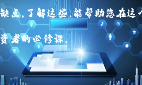 以太坊存在哪里的钱包比较好？对于许多想要投资以太坊（Ethereum）的用户来说，这个问题十分重要。选择一个安全、便捷且功能丰富的钱包可以帮助保护您的资产，同时提高交易的效率。以下是一些最佳选择以及相应的详细介绍。

以太坊钱包的类型

在考虑存放以太坊之前，首先要了解不同类型的钱包：

1. **热钱包（在线钱包）**：这种类型的钱包通常通过互联网进行访问，使用非常方便，适合频繁交易的用户。例子包括交易所钱包和移动应用钱包。

2. **冷钱包（离线钱包）**：这种钱包不连接到互联网，安全性较高，适合长期持有数字货币的投资者。例子包括硬件钱包和纸钱包。

3. **桌面钱包**：这种钱包软件安装在个人电脑上，兼具安全和便捷的特点，适合不太频繁交易的用户。

4. **移动钱包**：这种钱包可以在手机上运行，使用非常方便，适合在移动设备上管理数字资产的用户。

热钱包的优势与劣势

热钱包的主要优势在于其便捷性。由于热钱包始终连接到互联网，用户可以随时随地进行交易，快速响应市场变化。然而，这种便利也带来了安全隐患。热钱包容易受到黑客攻击和网络钓鱼等威胁，因此在使用热钱包时必须谨慎。

冷钱包的使用场景

与热钱包相比，冷钱包提供了更高水平的安全性。由于冷钱包不连接互联网，因此黑客无法轻易获取存储在其中的以太坊资产。这使得冷钱包成为长期投资或者对市场波动不敏感的用户的理想选择。常见的硬件钱包如Ledger Nano S和Trezor等都在业内享有良好的口碑。

选择适合自己的钱包

在选择以太坊钱包时，用户需要考虑几个关键因素，包括安全性、便捷性、用户体验以及是否支持多种数字货币等。例如，某些钱包只支持以太坊，而其他钱包可能支持多种不同的加密货币。此外，用户友好的界面和良好的客户支持也是选择钱包时应关注的重要方面。

如何创建以太坊钱包

无论您选择热钱包还是冷钱包，创建钱包的过程通常都很简单。首先，您需要访问相应钱包的官方网站，点击注册或下载按钮，按照提示完成注册。创建钱包时，务必保存好恢复短语（Recovery Phrase），这是恢复钱包的重要凭证，切勿泄露给他人。

保护以太坊钱包的安全

一旦创建了以太坊钱包，保护其安全就变得至关重要。这可以通过以下方法实现：

ul
  li启用双重身份验证：确保即使有人获得了您的密码，也不能轻易访问您的钱包。/li
  li定期更新软件：保持钱包应用的更新可以防止潜在的安全漏洞。/li
  li不要轻信陌生链接：谨慎对待任何要求您提供私钥或者恢复短语的邮件或信息。/li
/ul

总结与展望

存放以太坊的钱包选择至关重要，用户需要根据自身的需求和使用习惯进行选择。无论是热钱包还是冷钱包，各自都有优缺点。了解这些，能帮助您在这个竞争激烈的数字货币市场中更好地保护自己的资产。

随着数字货币的普及，未来可能会出现更多创新和安全的钱包选择。在此背景下，保持对市场动态的关注和学习是每个投资者的必修课。

以太坊, 钱包, 加密货币, 投资/guanjianci